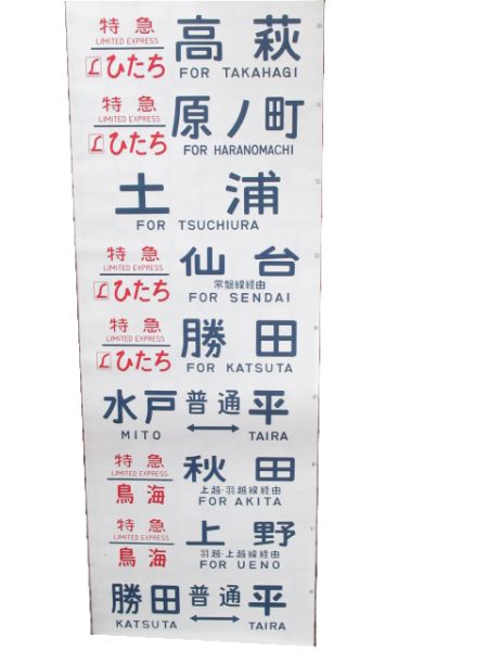 483系 勝田電車区