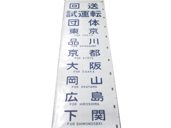 12系 側面幕 高崎運転所