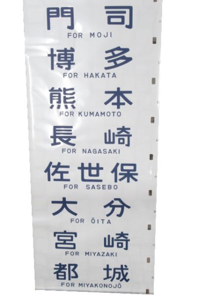 12系 側面幕 高崎運転所