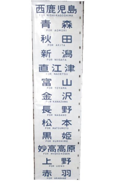 12系 側面幕 高崎運転所