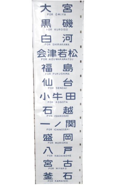 12系 側面幕 高崎運転所