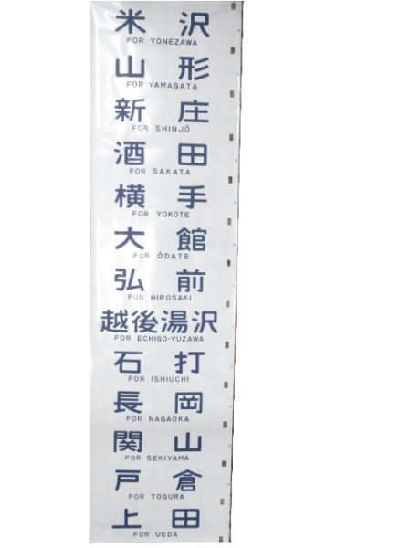 12系 側面幕 高崎運転所