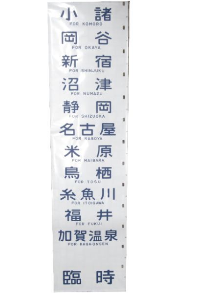 12系 側面幕 高崎運転所