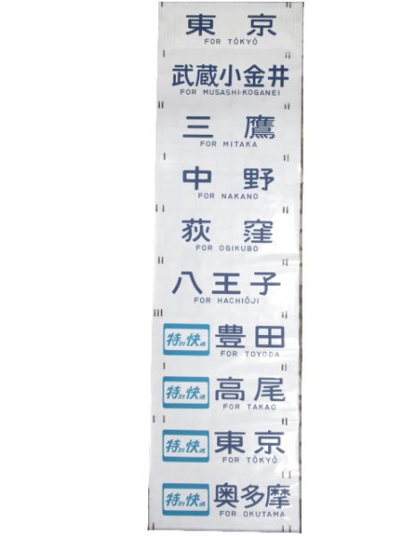 201系 側面幕 豊田電車区