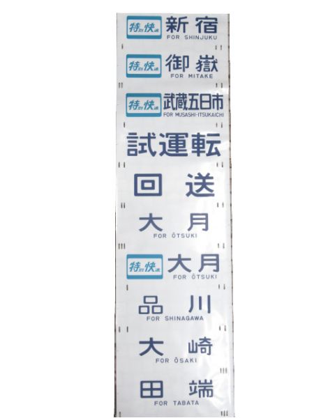 201系 側面幕 豊田電車区
