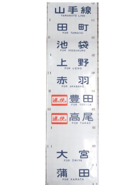 201系 側面幕 豊田電車区