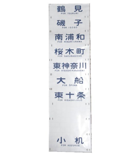 201系 側面幕 豊田電車区