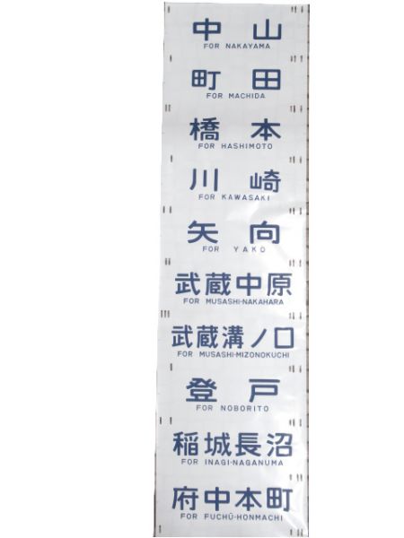 201系 側面幕 豊田電車区