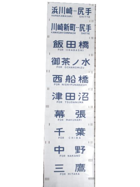 201系 側面幕 豊田電車区