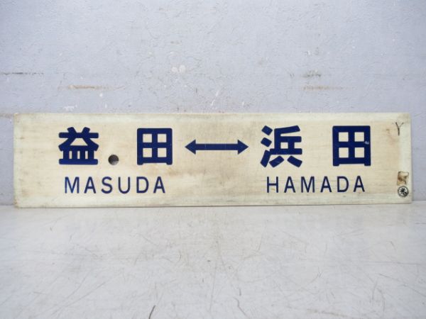 益田⇔浜田/浜田⇔