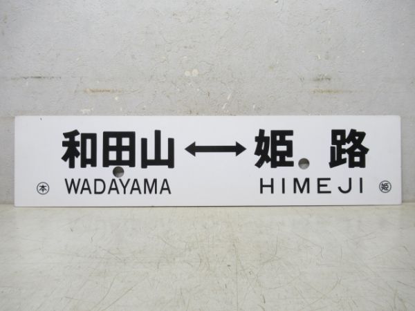 和田山⇔姫路/福崎⇔姫路