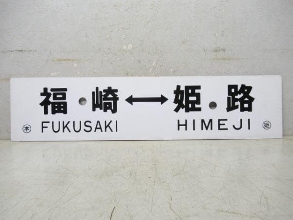 和田山⇔姫路/福崎⇔姫路