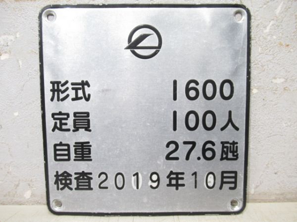 自重板　大阪モノレール「1600」