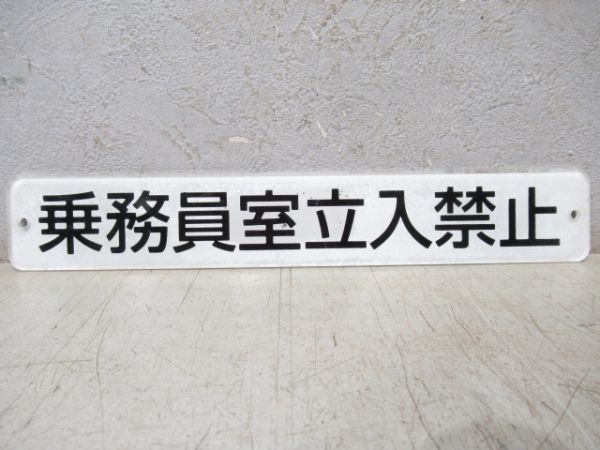 案内板　南海　「乗務員室立入禁止」(7100系・先頭車)