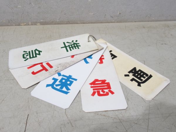 神戸電鉄　種別板5枚