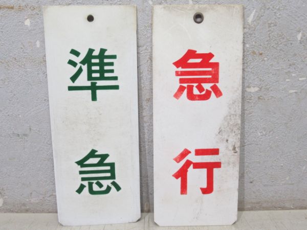 神戸電鉄　種別板5枚