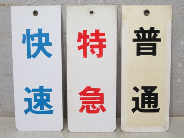 神戸電鉄　種別板5枚