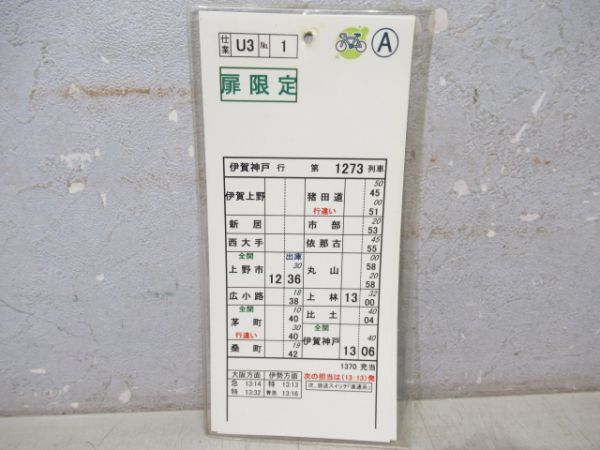 伊賀鉄道　U3仕業揃い