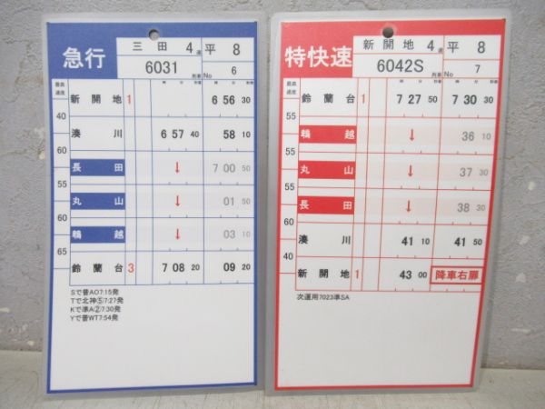 神戸電鉄　平8/休8(特快速入り)