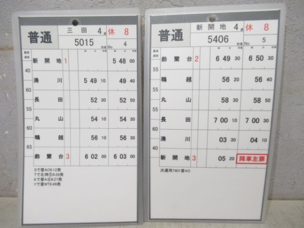 神戸電鉄　平8/休8(特快速入り)