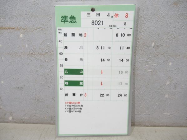 神戸電鉄　平8/休8(特快速入り)