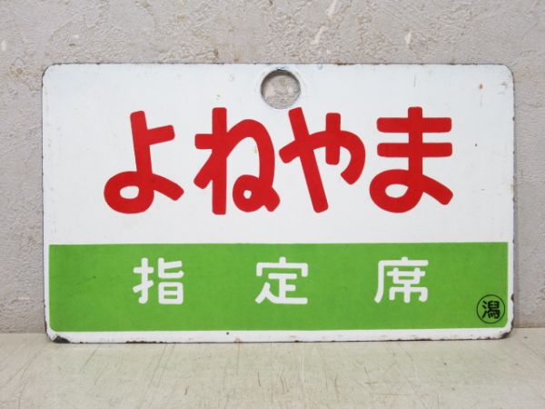 よねやま 指定席/佐渡 指定席