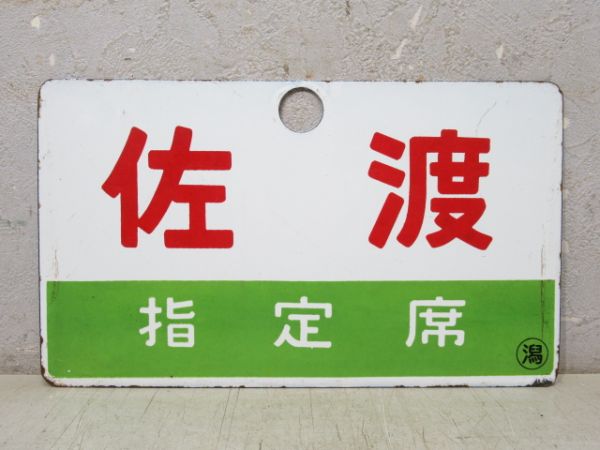 よねやま 指定席/佐渡 指定席