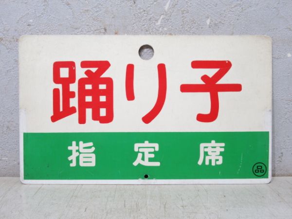 踊り子 指定席/同じ 自由席