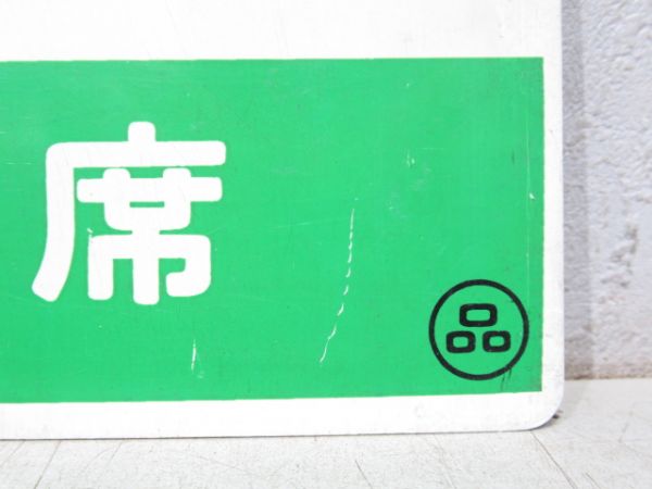 踊り子 指定席/同じ 自由席