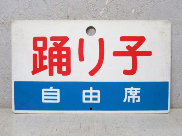 踊り子 指定席/同じ 自由席