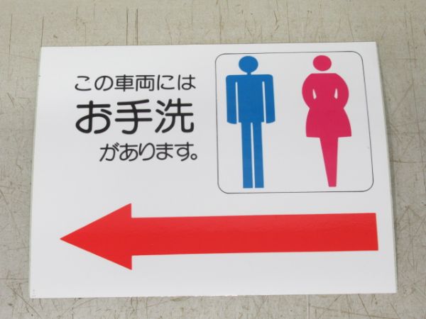 ステッカー キハ110用「この車両にはお手洗い...」