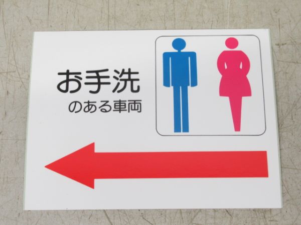 ステッカー キハ110用「お手洗いのある車両」