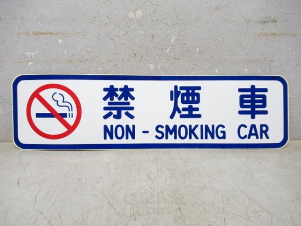 ステッカー 「禁煙車」