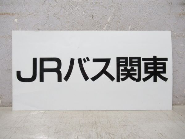 ステッカー 「JRバス関東」