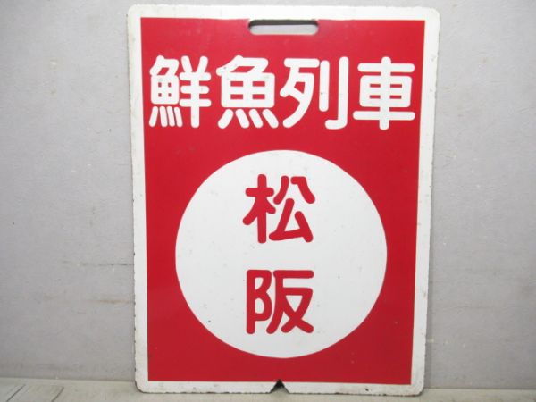 近鉄　鮮魚列車 松阪/(同じ)大阪上本町(使用品)