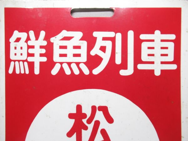 近鉄　鮮魚列車 松阪/(同じ)大阪上本町(使用品)