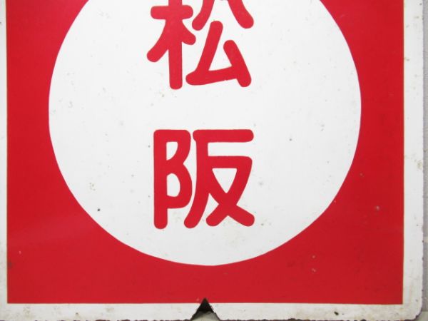 近鉄　鮮魚列車 松阪/(同じ)大阪上本町(使用品)