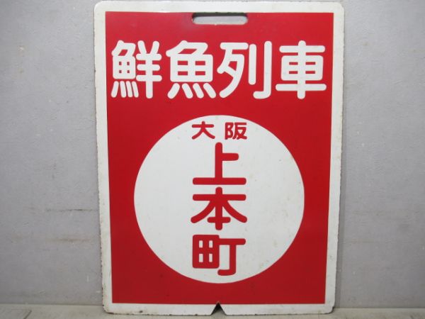 近鉄　鮮魚列車 松阪/(同じ)大阪上本町(使用品)