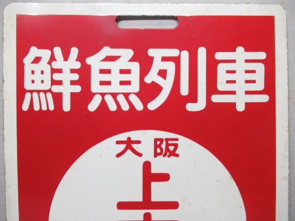 近鉄　鮮魚列車 松阪/(同じ)大阪上本町(使用品)