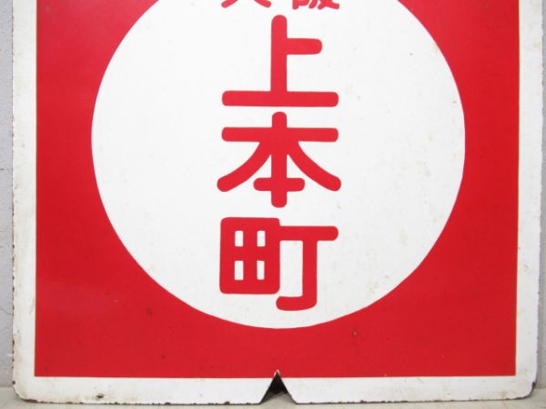 近鉄　鮮魚列車 松阪/(同じ)大阪上本町(使用品)