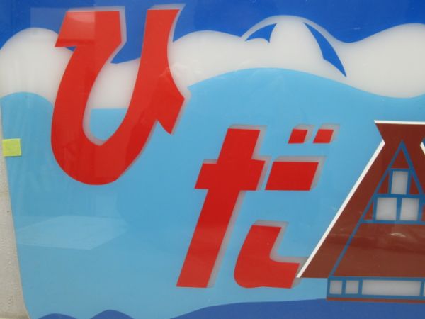 記念ヘッドマーク　キハ82系「ひだ」　枠なし