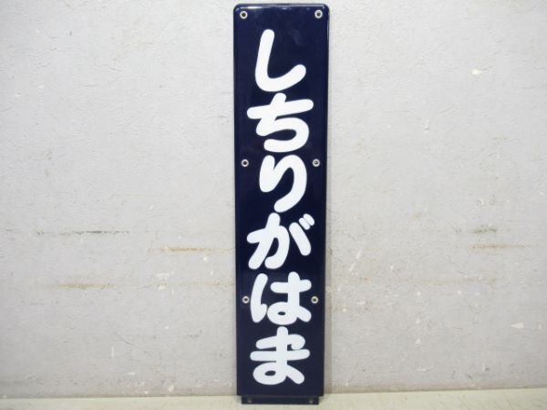 江ノ電「しちりがはま」