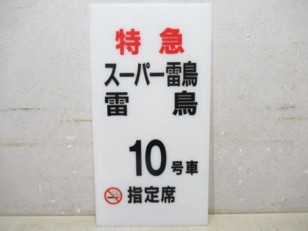 特急スーパー雷鳥　10号車指定席
