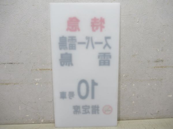 特急スーパー雷鳥　10号車指定席