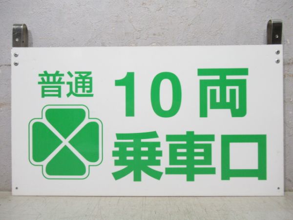 10両乗車口　グリーン車