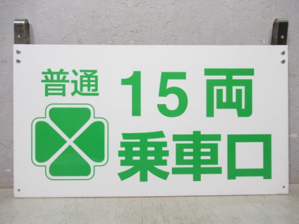 15両乗車口　グリーン車