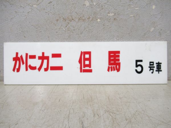 かにカニ 但馬　5号車