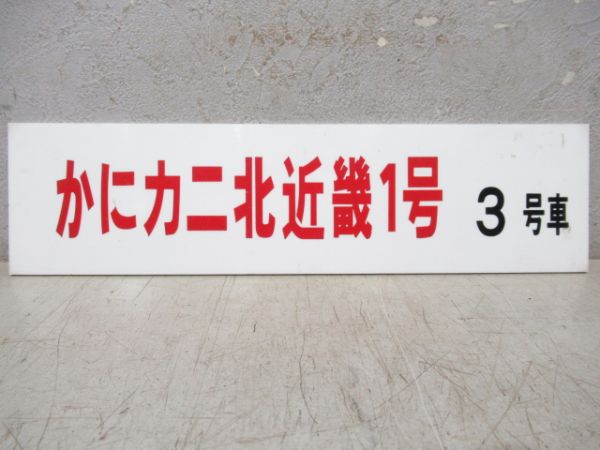 かにカニ 北近畿1号　3号車