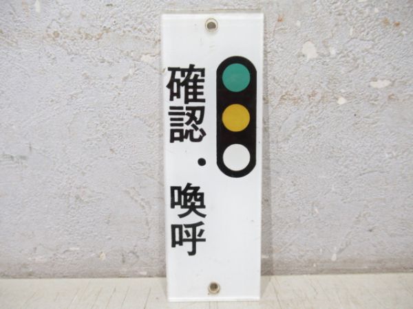 表示板　叡電「確認・喚呼」