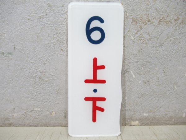 表示板　寝台「6　上・下」